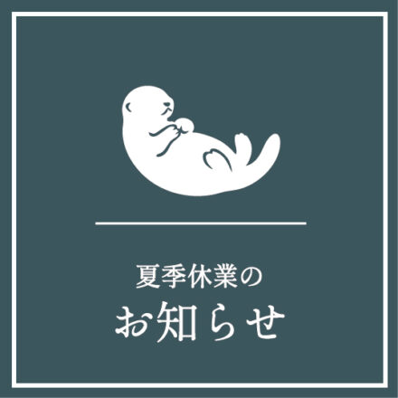 夏季休業のお知らせ